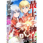 最上紳士、異世界貴族として二度目の人生を歩む（3）（ライブコミックス） [電子書籍]