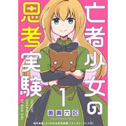亡者少女の思考実験（1）（ライブコミックス） [電子書籍]