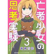 亡者少女の思考実験（3）（ライブコミックス） [電子書籍]