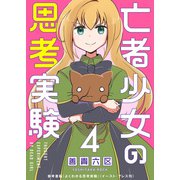亡者少女の思考実験（4）（ライブコミックス） [電子書籍]