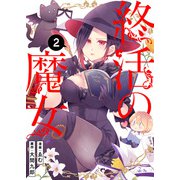 終活の魔女（2）（ライブコミックス） [電子書籍]