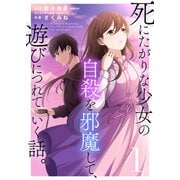 死にたがりな少女の自殺を邪魔して、遊びにつれていく話。（1）（ライブコミックス） [電子書籍]