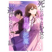 死にたがりな少女の自殺を邪魔して、遊びにつれていく話。（3）（ライブコミックス） [電子書籍]
