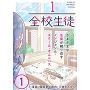 1/全校生徒（1）（ライブコミックス） [電子書籍]