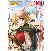 【特装版】300年引きこもり、作り続けてしまった骨董品《魔導具》が、軒並みチート級の魔導具だった件（1）（ライブコミックス） [電子書籍]
