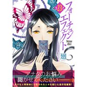フォーチュン・エフェクト（23）（ライブコミックス） [電子書籍]