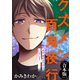 君が一番好きだからいいでしょ？【クズメン百鬼夜行】（ライブコミックス） [電子書籍]