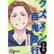 ちょっとは俺を見習って欲しいもんだね【クズメン百鬼夜行】（ライブコミックス） [電子書籍]