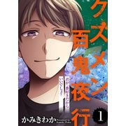 君が一番好きだからいいでしょ？【クズメン百鬼夜行】（1）（ライブコミックス） [電子書籍]