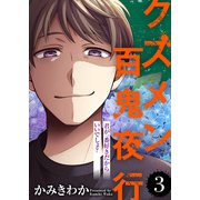 君が一番好きだからいいでしょ？【クズメン百鬼夜行】（3）（ライブコミックス） [電子書籍]