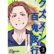ちょっとは俺を見習って欲しいもんだね【クズメン百鬼夜行】（3）（ライブコミックス） [電子書籍]