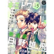 キミトワ Vol.5（ライブコミックス） [電子書籍]