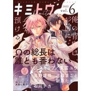 キミトワ Vol.6（ライブコミックス） [電子書籍]