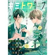 キミトワ Vol.7（ライブコミックス） [電子書籍]