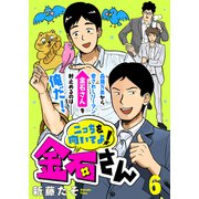 こっちを向いてよ！金石さん（6）（ライブコミックス） [電子書籍]