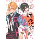 初恋☆チェリーロード（7）（ライブコミックス） [電子書籍]