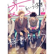 恋という字を辞書で引いたら（3）（ライブコミックス） [電子書籍]