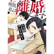 明日のみちる【単話版】リコ活アンソロジー～明日、私は「離婚」します～（ライブコミックス） [電子書籍]