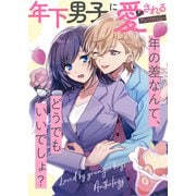 BKデリバリー【単話版】年下男子に愛されるアンソロジー～年の差なんて、どうでもいいでしょ？～（ライブコミックス） [電子書籍]