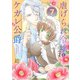 虐げられ令嬢とケガレ公爵～そのケガレ、払ってみせます！～（7）（ライブコミックス） [電子書籍]