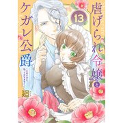 虐げられ令嬢とケガレ公爵～そのケガレ、払ってみせます！～（13）（ライブコミックス） [電子書籍]