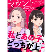 マウントガールズアンソロジー～私とあの子、どっちが上？～（ライブコミックス） [電子書籍]
