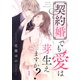 契約婚でも愛は芽生えますか？（1）（ライブコミックス） [電子書籍]