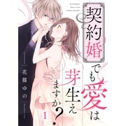 契約婚でも愛は芽生えますか？（1）（ライブコミックス） [電子書籍]