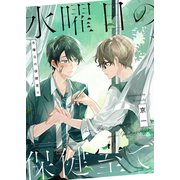 水曜日の保健室で（ライブコミックス） [電子書籍]