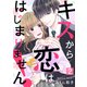 キスから恋は、はじまりません！（2）（ライブコミックス） [電子書籍]