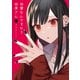 地雷なんですか？地原さん（1）（GANMA！） [電子書籍]