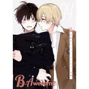 B-Awesome（ビーオーサム）Vol.04 同級生×ファーストキス（前編）（クロスフォリオ出版） [電子書籍]