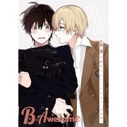 B-Awesome（ビーオーサム） 同級生×ファーストキス【合本版】（クロスフォリオ出版） [電子書籍]