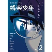 創作漫画アンソロジーまんが娯楽少年vol.2テーマ【ともだち】（クロスフォリオ出版） [電子書籍]