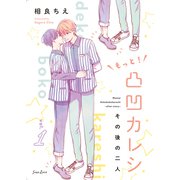もっと！凸凹カレシ～その後の二人～vol.1（クロスフォリオ出版） [電子書籍]