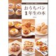 基本の生地で無限アレンジ！ おうちパン1年生の本（宝島社） [電子書籍]