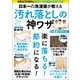 日本一の洗濯屋が教える 汚れ落としの神ワザ（宝島社） [電子書籍]