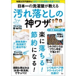 ヨドバシ.com - 日本一の洗濯屋が教える 汚れ落としの神ワザ（宝島社