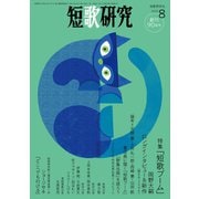 短歌研究2022年8月号（短歌研究社） [電子書籍]