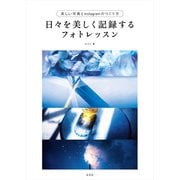 日々を美しく記録するフォトレッスン （玄光社） [電子書籍]