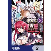 四度目は嫌な死属性魔術師【分冊版】 61（KADOKAWA） [電子書籍]