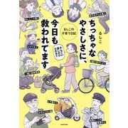 ちっちゃなやさしさに、今日も救われてます るしこの子育て日記（KADOKAWA） [電子書籍]