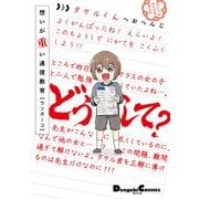 想いが重い通信教育（KADOKAWA） [電子書籍]