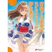 青春ブタ野郎はロジカルウィッチの夢を見ない2（KADOKAWA） [電子書籍]