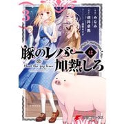 豚のレバーは加熱しろ 3（KADOKAWA） [電子書籍]