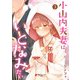 小山内夫妻はいとなみたい（3）（KADOKAWA） [電子書籍]