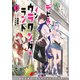 デビル・イン・ウラワンダーランド 1（KADOKAWA） [電子書籍]