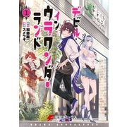 デビル・イン・ウラワンダーランド 1（KADOKAWA） [電子書籍]