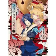 妖怪学校の生徒会長 1（KADOKAWA） [電子書籍]
