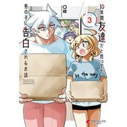 10年間友達だと思ってた男の子に告白されるお話3【電子限定特典付き】（KADOKAWA） [電子書籍]